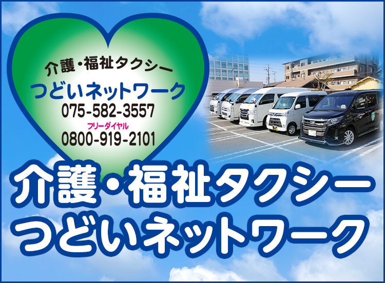 京都の介護タクシー・福祉タクシー　つどいネットワーク